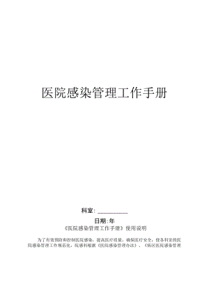 院感工作手册.docx