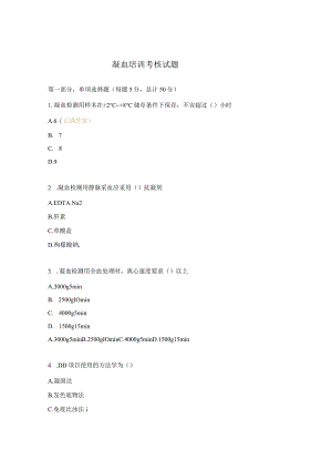 凝血培训考核试题.docx