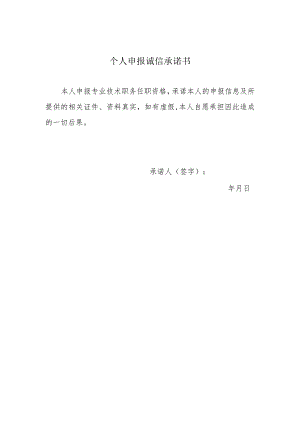 个人申报诚信承诺书.docx