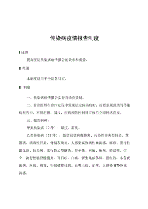 传染病疫情报告制度.docx