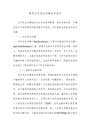 眼科后天性白内障诊疗技术.docx