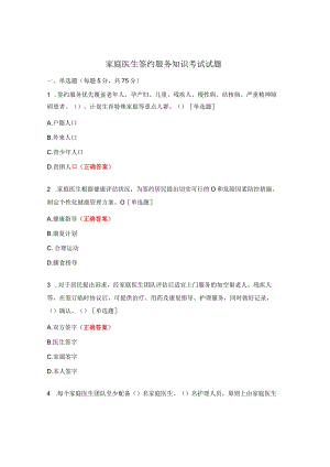 家庭医生签约服务知识考试试题.docx