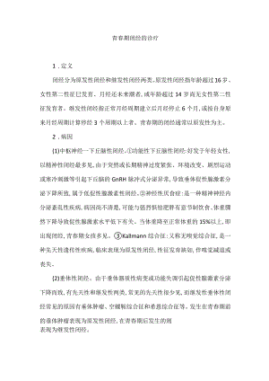 青春期闭经的诊疗.docx