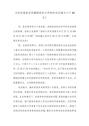 为赶进度能否将编制投标文件的时间压缩为少于20天？.docx