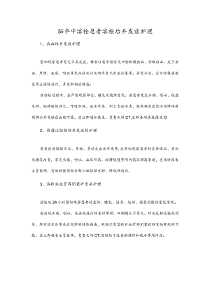 脑卒中溶栓患者溶栓后并发症护理.docx