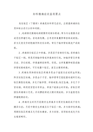 妇科腹痛症状鉴别要点.docx
