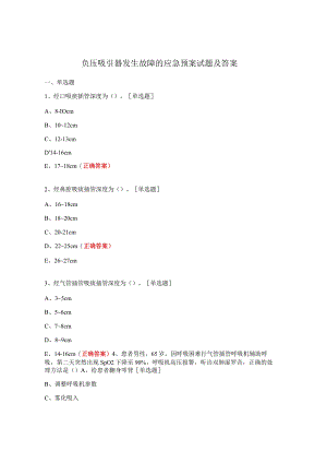 负压吸引器发生故障的应急预案试题及答案.docx