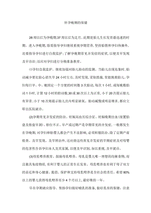 怀孕晚期的保健.docx