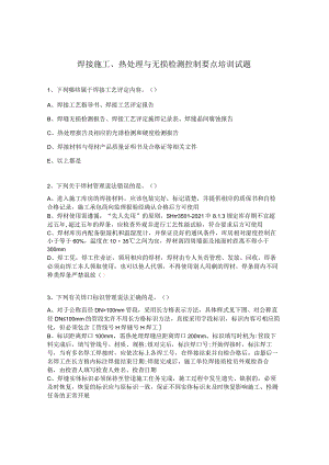焊接施工、热处理与无损检测控制要点培训试题.docx