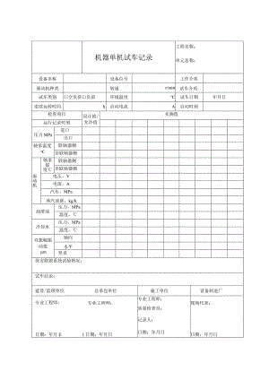 机器单机试车记录.docx