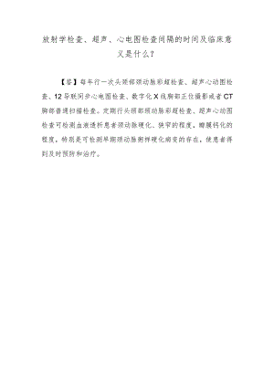 放射学检查、超声、心电图检查间隔的时间及临床意义是什么？.docx