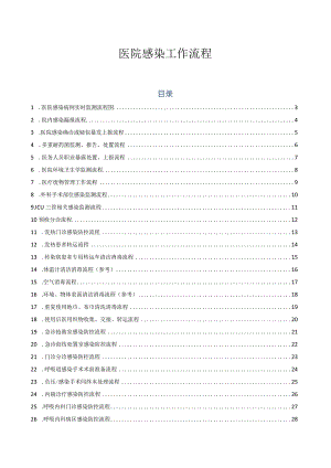 医院感染工作流程.docx