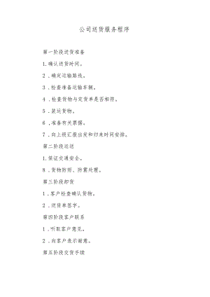 公司送货服务程序.docx