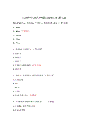 综合病例站点式护理技能初赛理论考核试题.docx