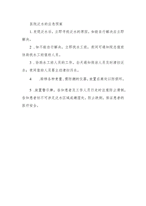医院泛水的应急预案.docx