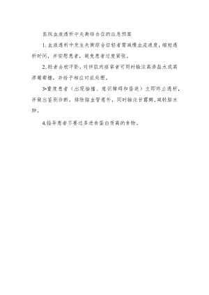 医院血液透析中失衡综合征的应急预案.docx