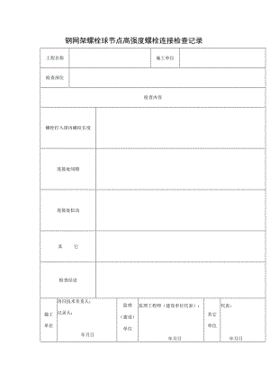 钢网架螺栓球节点高强度螺栓连接检查记录.docx