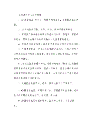 血液透析中心工作制度.docx