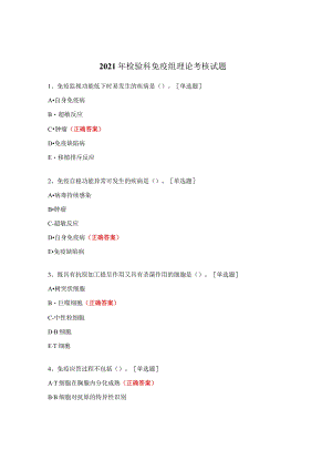 2021年检验科免疫组理论考核试题.docx