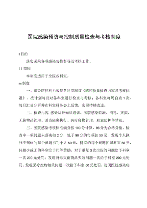 医院感染预防与控制质量检查与考核制度.docx
