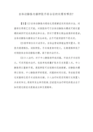 自体动静脉内瘘肿胀手综合征的处理有哪些.docx