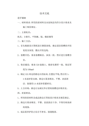 道牙铺砌技术交底.docx