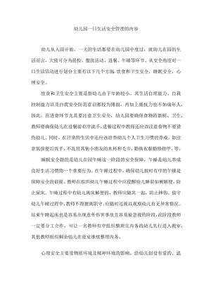 幼儿园一日生活安全管理的内容.docx