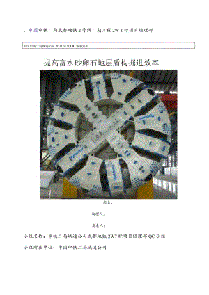 工程建设公司QC小组提高富水砂卵石地层盾构掘进效率成果汇报书.docx