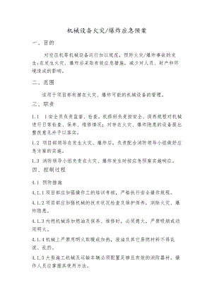 机械设备火灾爆炸应急预案.docx