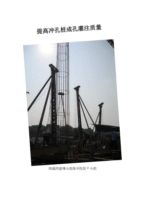 工程建设公司QC小组提高冲孔桩成孔灌注质量成果汇报书.docx