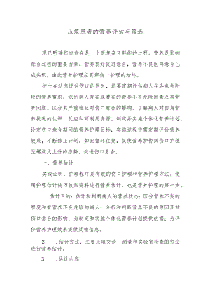 压疮患者的营养评估与筛选.docx