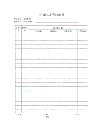 臭气浓度采样原始记录表.docx