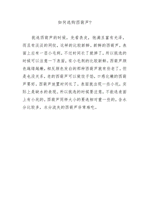 如何选购西葫芦？.docx