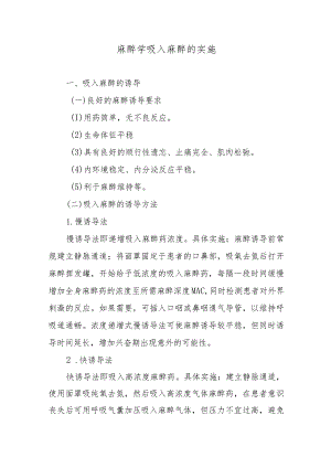麻醉学吸入麻醉的实施.docx