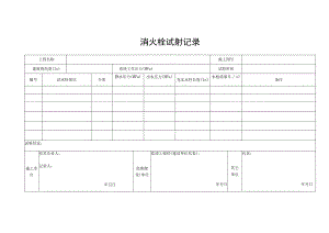 消火栓试射记录.docx