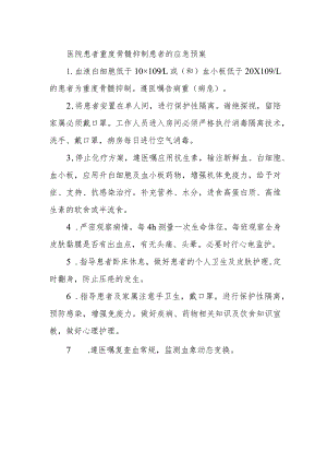 医院患者重度骨髓抑制患者的应急预案.docx