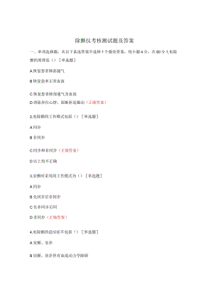 除颤仪考核测试题及答案.docx