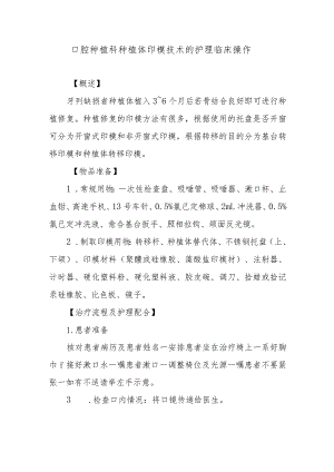 口腔种植科种植体印模技术的护理临床操作.docx