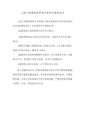 上肢不遂兼患侧肩周炎者如何推拿治疗.docx
