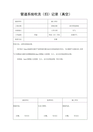 管道系统吹洗（扫）记录（真空）.docx