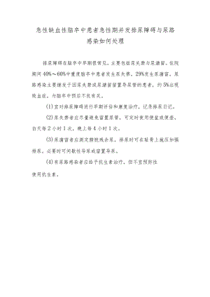 急性缺血性脑卒中患者急性期并发排尿障碍与尿路感染如何处理.docx