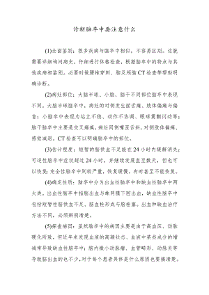 诊断脑卒中要注意什么.docx