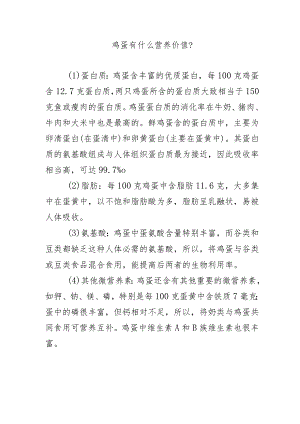 鸡蛋有什么营养价值？.docx