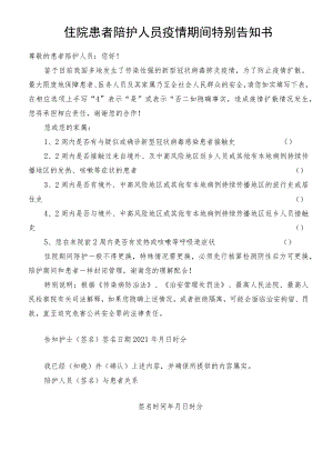 住院患者陪护人员疫情期间特别告知书.docx