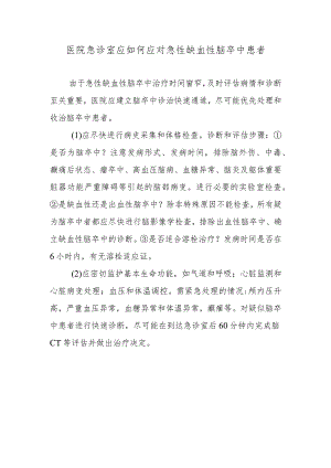 医院急诊室应如何应对急性缺血性脑卒中患者.docx