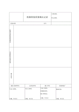 机器组装质量确认记录.docx