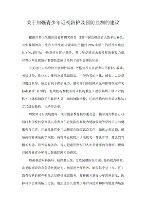 关于加强青少年近视防护及预防监测的建议.docx