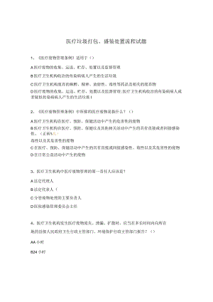 医疗垃圾打包、盛装处置流程试题.docx