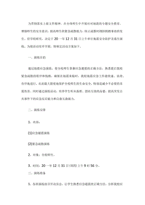 学校地震应急预案.docx