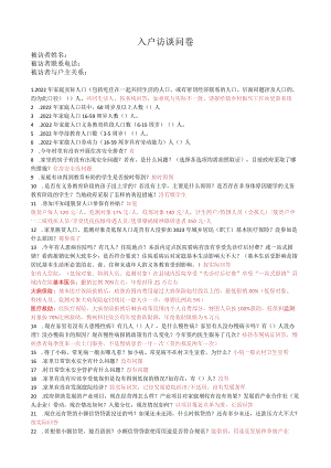 入户访谈问卷.docx